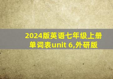 2024版英语七年级上册单词表unit 6,外研版